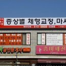 체형교정원 - 김포시 김포한강10로133번길 127 | 체형교정원