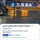 신천지호프 | 상해 여행 후기 1️⃣ :: 한팅호텔 인민광장점, 꾸이만롱...캉다오 마사지, 신천지, 페이다추, 상해에서...