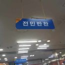 전민반찬