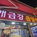 구남로37 | 부산의 밤은 꼼장어로 마무리! 해운대 해금강 곰장어 소금 반, 양념 반 솔직 후기!