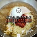 당리사계절밀면 | 사하구 당리 현지인 추천 맛집 당리 사계절 밀면