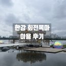 회전목마 | 한국여행 여의도 한강공원 회전목마 이용후기