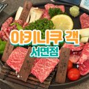 서면교차로 | 서면 야키니쿠 와규 맛집 &lt;야끼니쿠 객&gt; 후기