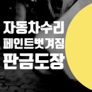 조양공업사 | 자동차 페인트 벗겨짐 수리 / 송파구 서초구 강남구 벤츠 S400D 판금도장 정비소 1급 공업사 복원 전문