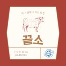 끝소 - 북구 대학로23길 8-1 | 끝소