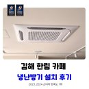 김해 냉난방기 설치 한림 카페 시스템에어컨 1등급