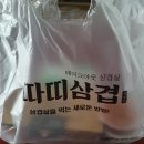 따띠삽겹 | [대구 이곡동] 삽겹살 테이크아웃 따띠삽겹(단돈 4천원)