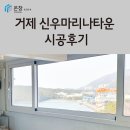 신우마리나타운 | 창원 거제 창호 윈체창호 온창 거제 신우마리나 시공 후기