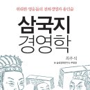 삼국지 경영학 서평이벤트 이미지