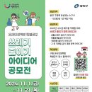 [공모전사이트] 광진구 쓰레기 줄이기 아이디어 공모전 이미지