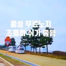 홍성 연쇄골선착장 인근 | 홍성 연새골선착장 무료 노지 바닷가 당일 무박 캠핑 후기