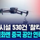 군사 시설 530건 '찰칵'…휴대전화엔 중국 공안간부 연락처 저장 이미지