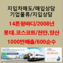 대기업공산품/14톤윙바디/천안,양산/1000만매출/600순수 이미지