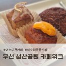 여수화장동카페, 무선 성산공원 카페위크 솔직 후기