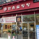 한촌설렁탕 이미지