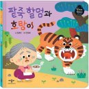 팥죽할머니와 호랑이 이미지