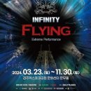 (공연) 넌버벌 퍼포먼스 <인피니티 플라잉> 이미지