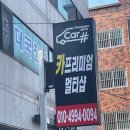 중흥로카써비스 | 포항디테일링 포항스팀세차 카샵 죽도점