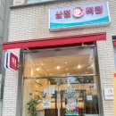 삼정떡집 - 김해시 활천로 62 | 삼정떡집