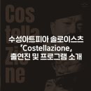 수성아트피아 솔로이스츠 정기연주회 | 수성아트피아 솔로이스츠 정기연주회 「Costellazione」 : 출연진 및 프로그램 소개