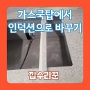 2686 | SK매직 인덕션 설치 씽크대 상판 대리석 엔지니어스톤 타공