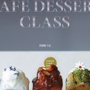 카페디저트마스터클래스 이미지