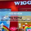 위글위글 하남 방문 후기 아이와 함께가기 좋은 곳 하남스타필드 하남 갈만한곳