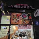 우리할매떡볶이(포항남구점) 이미지