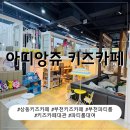 상록그린힐 | [키즈카페]상동키즈카페 아띠앙쥬 솔직 후기