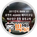 부산 11년식 BMW X1 배터리교체 후기 부산밧데리 미스터박대리 로켓트 AGM80 부산배터리 부산출장밧데리...