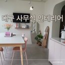 탕비실 | 대구 사무실 인테리어 샷시, 탕비실 커피바 맞춤 제작 시공 후기