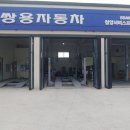 쌍용자동차 청양서비스프라자 이미지