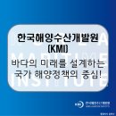 인이수산 | 한국해양수산개발원(KMI) / 대한민국 해양 영토의 설계자, 블루 이코노미의 선두주자! [이공계 밥벌이]