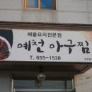 예천아구찜 이미지