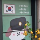 분식문방구 하계점