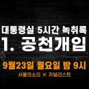 23일 밤 9시 특별편성 방송예고 : 대통령실 5시간 녹취록 "공천개입" 이미지