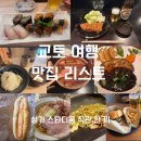 낯선, 낯설지 않은 | [일본] 교토 지역별 맛집 리스트, 간단한 후기