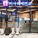 미사리제면소 이미지