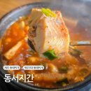 동서지간 | 제주 동태탕맛집 동서지간 영업시간 메뉴 주차