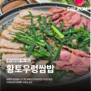 서구-01-29 | 대전 둔산동 황토우렁쌈밥 일요일 영업 밥집 후기 (대전 을지대병원 근처 식당 추천)