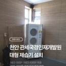 엠지인재개발원 | 천안 관세국경인재개발원 산업용 대용량 공업용 제습기 설치 후기, NED-565P·1085P 대형 공간 습기...
