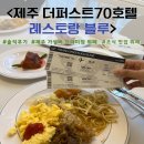 더퍼스트호텔 | &lt;제주 더퍼스트70호텔 레스토랑 블루&gt; 조식 솔직후기!_제주 가성비 뷔페 추천