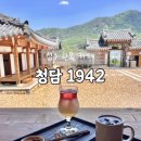 청담1942