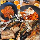 신길중앙주유소 | 시흥 장곡동 맛집 경기 한식 자반식당