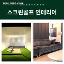 인제스크린골프방 이미지