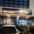부모님도 만족하셨던 한국식 양갈비 효자맛집 포항 한양