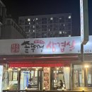 매월본가 | [평택/고기] 평택 이충동 맛집 ‘전주본가솥뚜껑삼겹살' 방문 후기