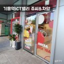 쥬씨&차얌기흥ICT밸리점
