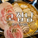 고집남 인사점 | [진주 인사동 고기맛집] 꽃삼겹 관자삼합 "고집남" 솔직후기