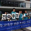 진보 마인드,, 아닌건 아니다!,, 전교조도 이진숙 교육부장관 후보자, 자진 사퇴하라! 이미지